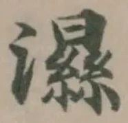 Đã định vị 𤂽