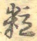 粒 위치 확인됨