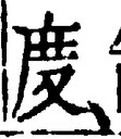 “度”字