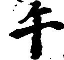午の位置