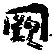Đã định vị 闕