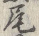 尾 위치 확인됨