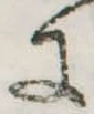 𛂌の位置