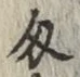 Character 匁