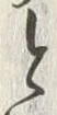 「と」字