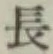 글자 長