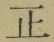 字正
