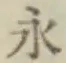 글자 永