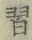 字習