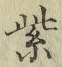 字紫