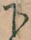 字下