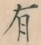 文字 有