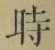 字時