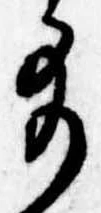 位置 確認된 給