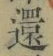 字還