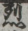 烈 위치 확인됨