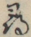 尋の位置