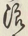 文字浪