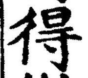 글자 得
