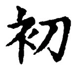 글자 初
