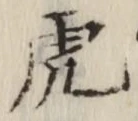 文字虎