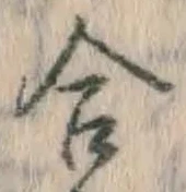 글자 合