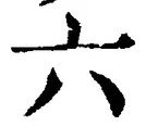 「六」字