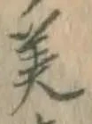 Chữ 美