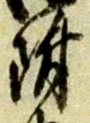 附 위치 확인됨