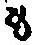 字も