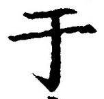 “于”字