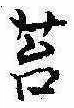 Đã định vị 苔