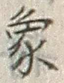 文字象