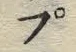 文字 プ