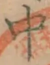 글자 中