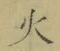 글자 火