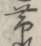 㐌定位𣗓檊