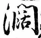 闊 위치 확인됨