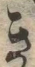 位置定マレルき