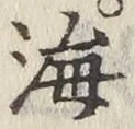 글자 海