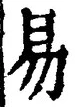 「易」字