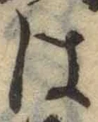 글자 は