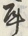 「耳」字