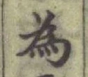 글자 為