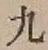 글자 九