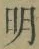 글자 明