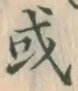 글자 或