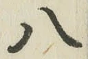 글자 八