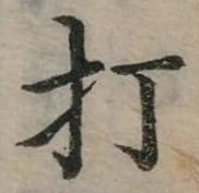 打 위치 확인됨