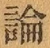 文字論